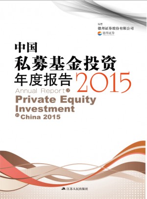 中国私募基金投资年度报告2015图书