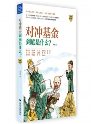 对冲基金到底是什么