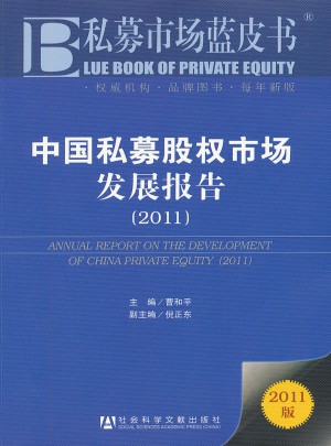 私募市场蓝皮书：中国私募股权市场发展报告（2011）图书