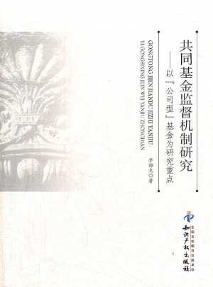 共同基金监督机制研究以公司型基金为研究重点