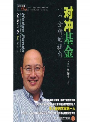 对冲基金：一个分析的视角