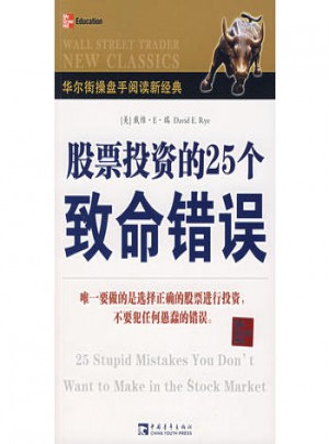 股票投资的25个致命错误·华尔街操盘手阅读新经典