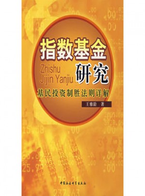 指数基金研究