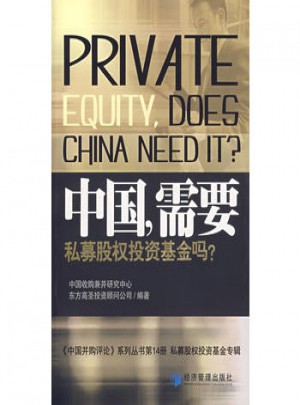 中国，需要私募股权投资基金吗？
