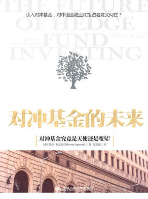 对冲基金的未来