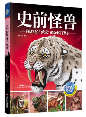 史前怪兽 地球百科图书馆