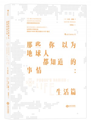 那些你以为地球人都知道的事情：生活篇