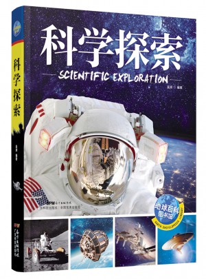 科学探索 地球百科图书馆
