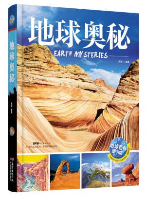 地球奥秘 地球百科图书馆