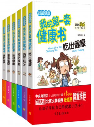 我的及时套健康书：儿童健康教育 素质教育 养成好习惯及自我保护指南（彩色漫画版 套装共6册）