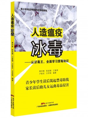 人造瘟疫冰毒·认识毒王，学习禁毒知识