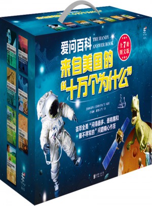 爱问百科：来自美国的十万个为什么（全7册）