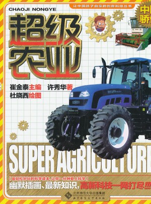 让中国孩子自豪的创新科技：超级农业图书