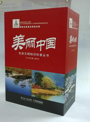 美丽中国生态文明知识科普丛书（盒装共10册）