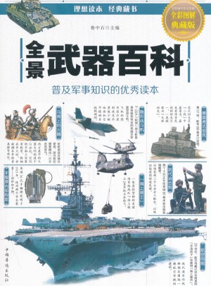 全景武器百科(全彩图解典藏版)