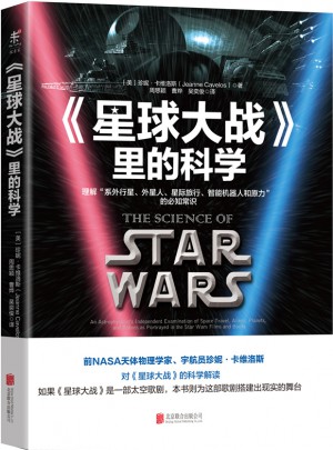 星球大战里的科学