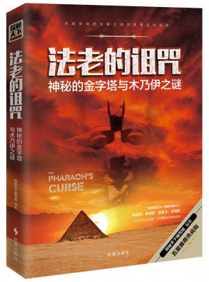 法老的诅咒：神秘的金字塔与木乃伊之谜图书