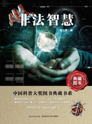 中国科普大奖图书典藏书系·非法智慧