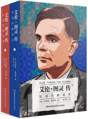 艾伦·图灵传 如谜的解谜者（全2册）