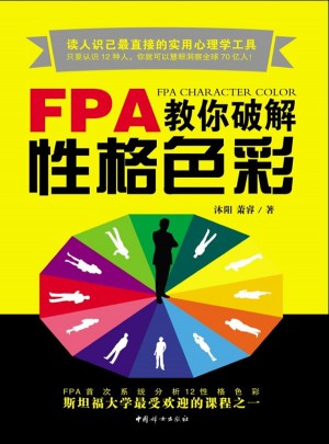 FPA教你破解性格色彩