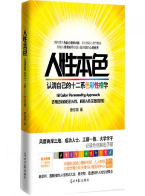 人性本色：认清自己的十二系色彩性格学