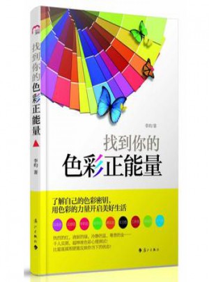 找到你的色彩正能量