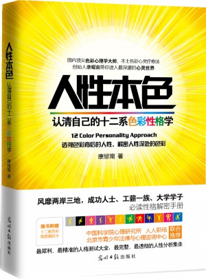 人性本色：认清自己的十二系色彩性格学