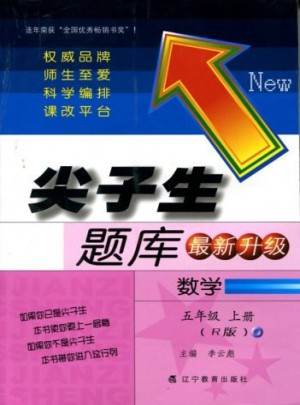2017秋尖子生题库·五年级数学上R（人教版）图书