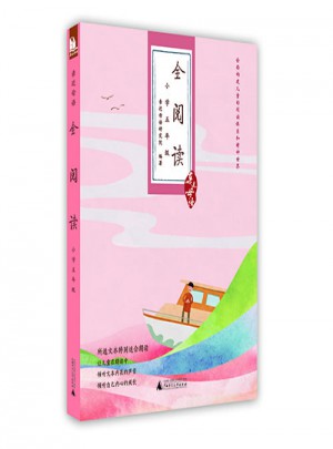 亲近母语：全阅读（小学五年级）