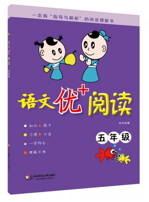 语文优+阅读·五年级