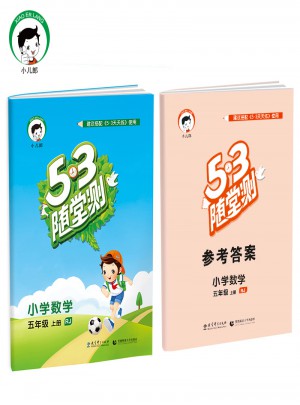 2017年秋53随堂测 小学数学 五年级上册 RJ图书