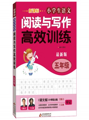 新课标 小学生语文阅读与写作高效训练 五年级