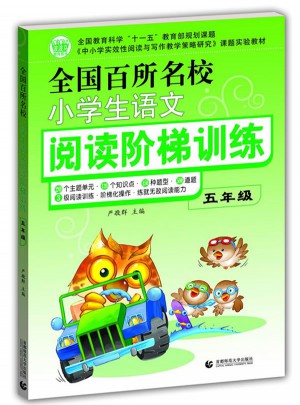 小学生作文 阅读阶梯训练（五年级）