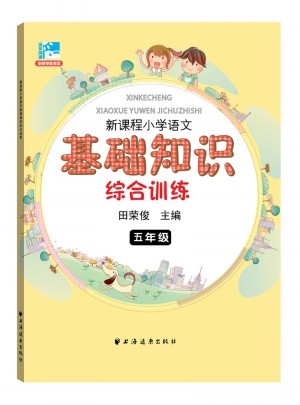 新课程小学语文基础知识综合训练五年级