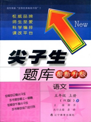 2017秋尖子生题库·五年级语文上R（人教版）