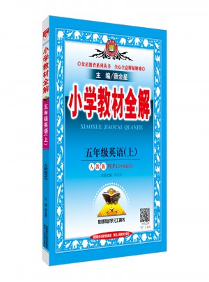 2017秋 小学教材全解 五年级英语上 人教版(PEP)
