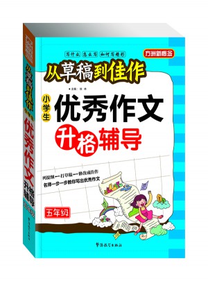 从草稿到佳作·小学生作文升格辅导（五年级）