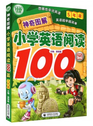 小学生作文英语阅读 神奇图解5年级100篇