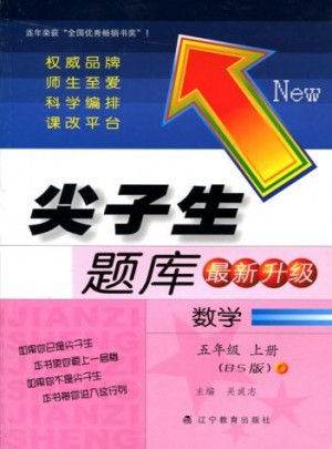 2017秋尖子生题库·五年级数学上BS