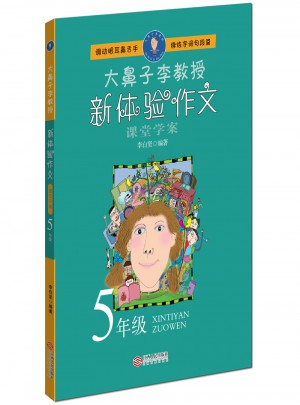 大鼻子李教授·新体验作文（五年级）