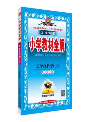 2017秋 小学教材全解 五年级科学上 教育科学版