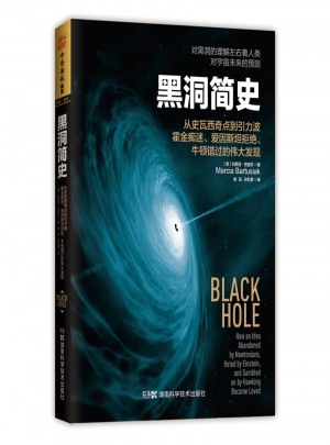 黑洞简史：对黑洞的理解左右着人类对宇宙未来的预测图书