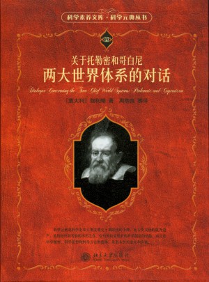 关于托勒密和哥白尼两大世界体系的对话