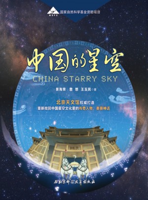 中国的星空