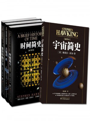 霍金的宇宙经典著作套装（全4册）图书