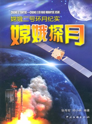 嫦娥探月·嫦娥二号环月纪实