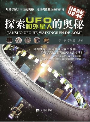探索UFO和外星人的奥秘图书