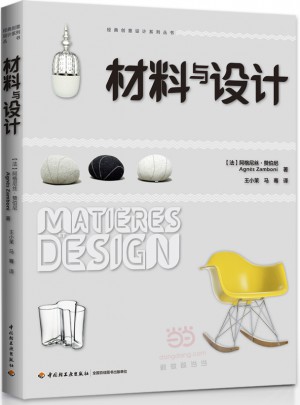 材料与设计·经典创意设计系列丛书图书