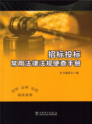 招标投标常用法律法规便查手册图书