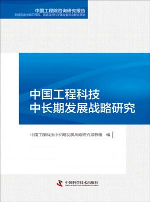 中国工程科技中长期发展战略研究图书